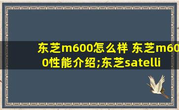 东芝m600怎么样 东芝m600性能介绍;东芝satellite m600